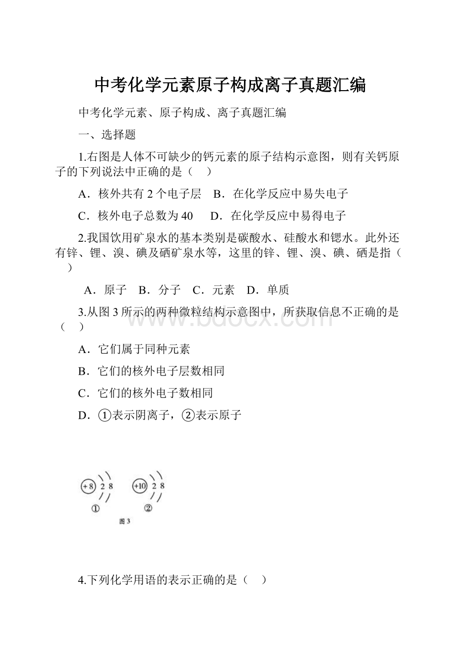 中考化学元素原子构成离子真题汇编.docx