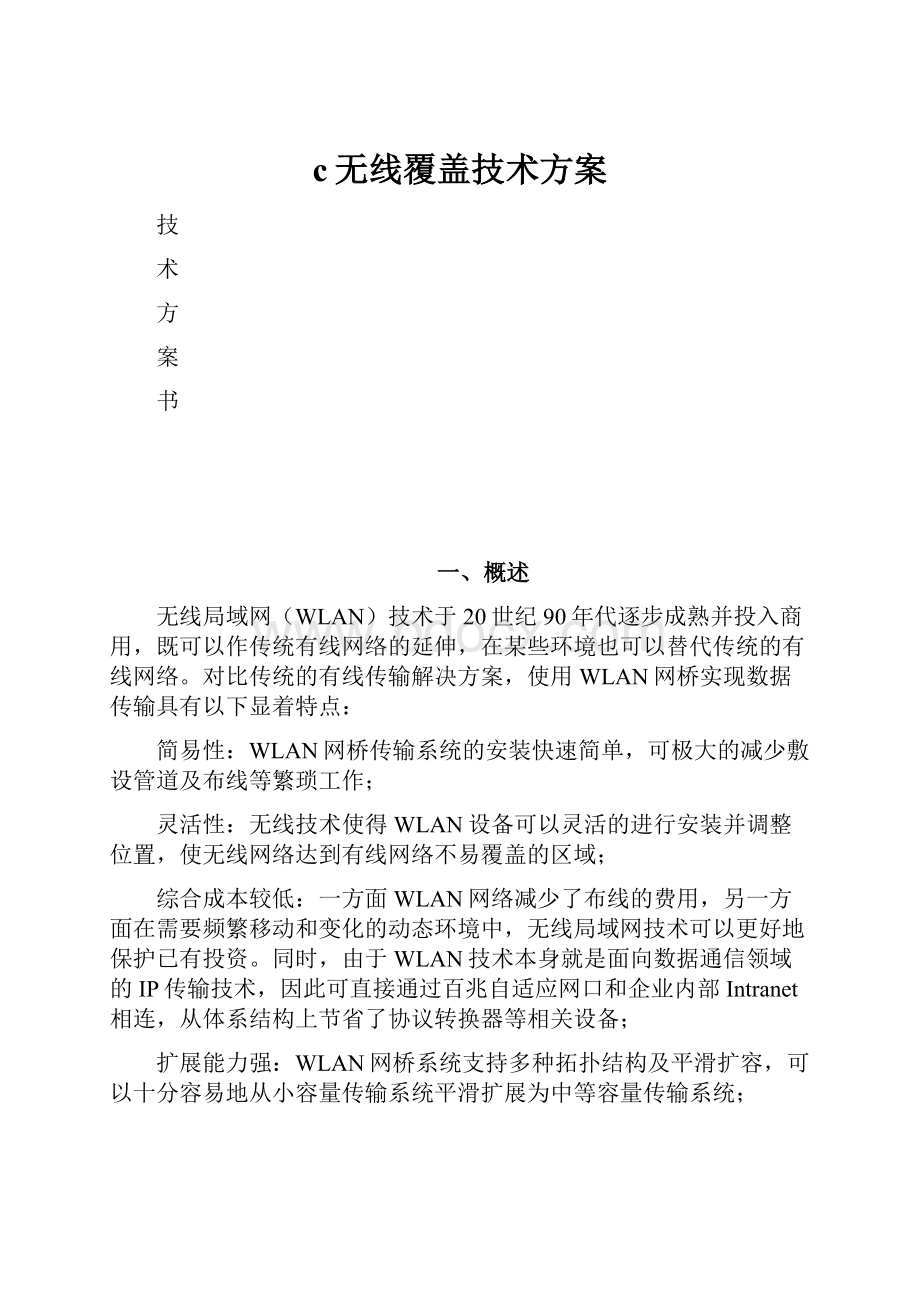 c无线覆盖技术方案.docx_第1页