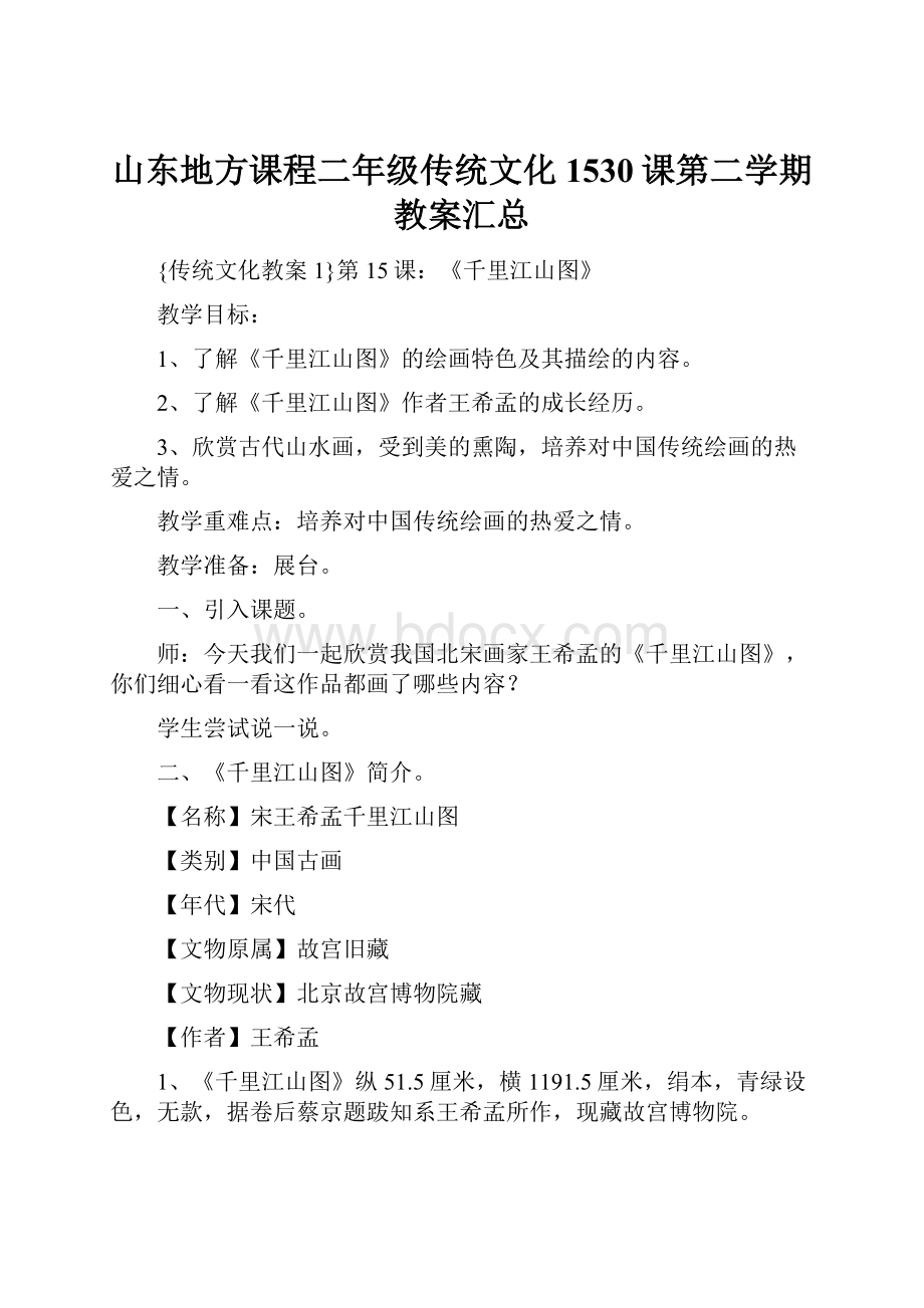 山东地方课程二年级传统文化1530课第二学期教案汇总.docx_第1页