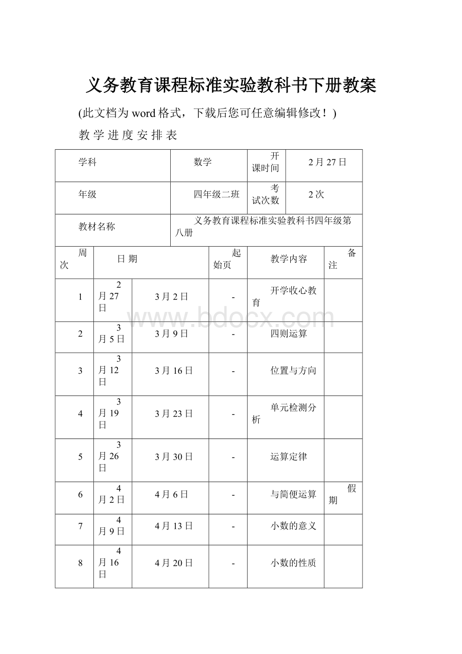 义务教育课程标准实验教科书下册教案.docx