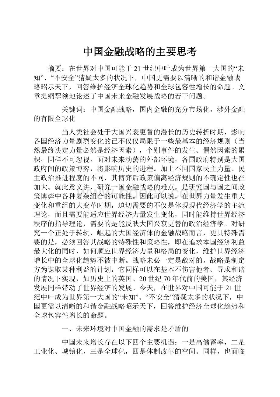 中国金融战略的主要思考.docx