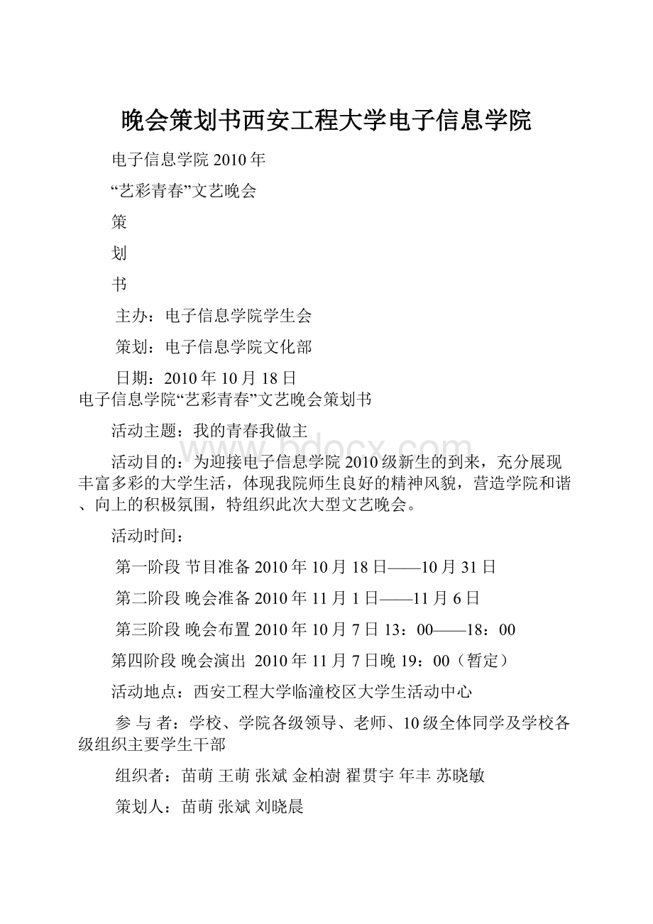 晚会策划书西安工程大学电子信息学院.docx_第1页