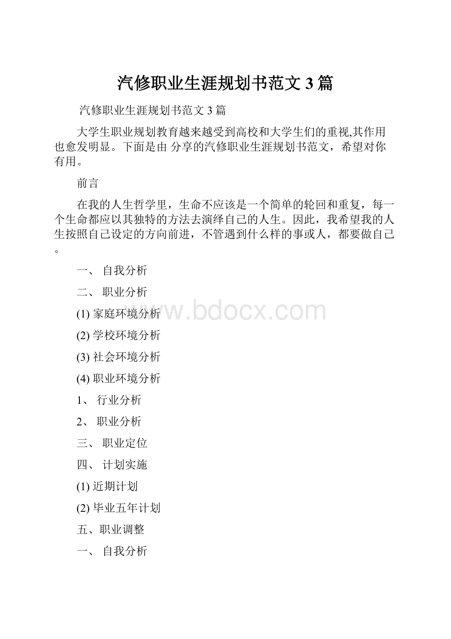 汽修职业生涯规划书范文3篇.docx_第1页