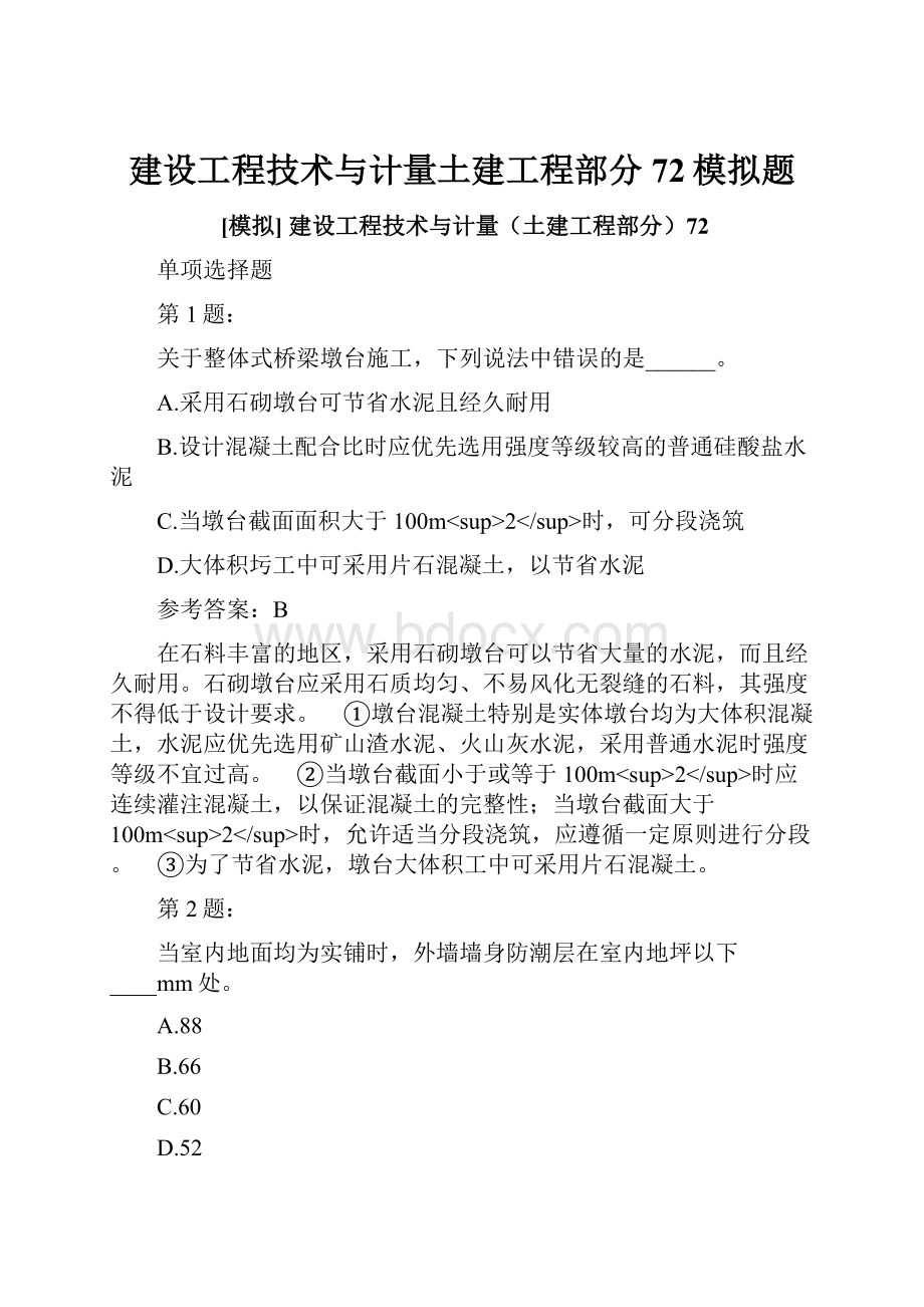 建设工程技术与计量土建工程部分72模拟题.docx