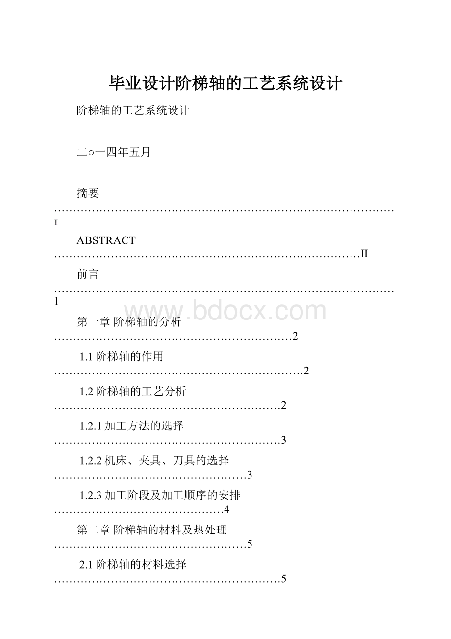 毕业设计阶梯轴的工艺系统设计.docx