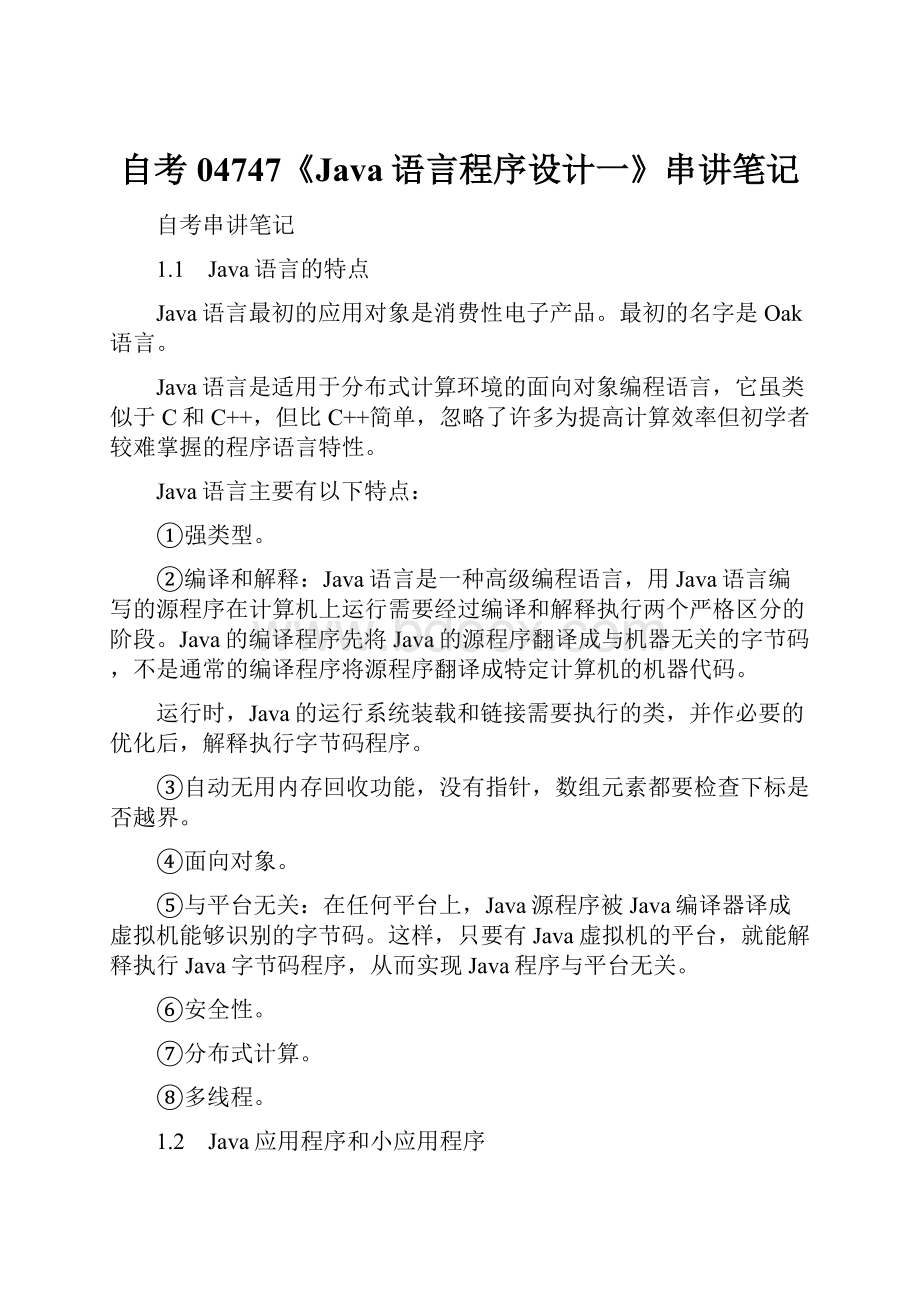 自考04747《Java语言程序设计一》串讲笔记.docx