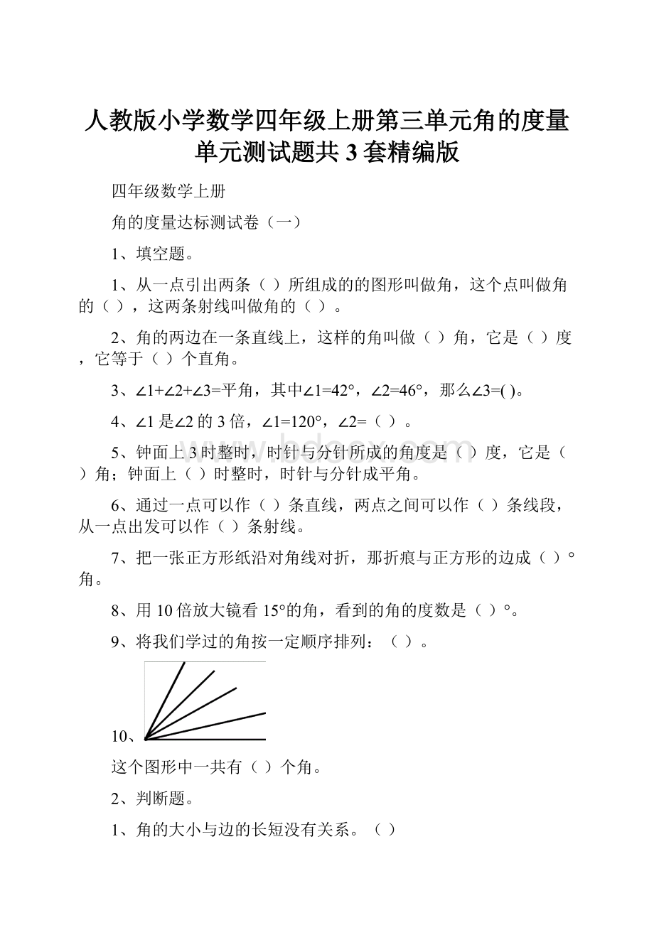 人教版小学数学四年级上册第三单元角的度量单元测试题共3套精编版.docx_第1页