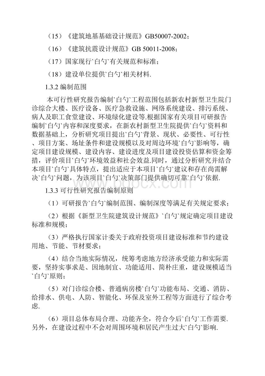 新农村新型社区卫生院整体搬迁工程可行性方案.docx_第3页