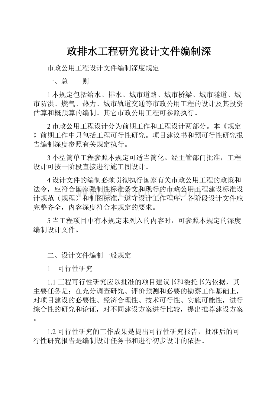 政排水工程研究设计文件编制深.docx