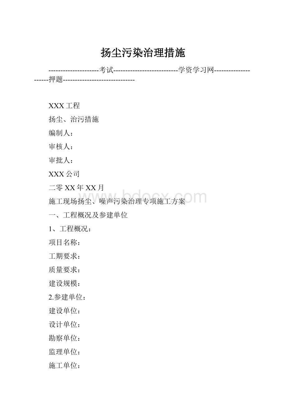 扬尘污染治理措施.docx