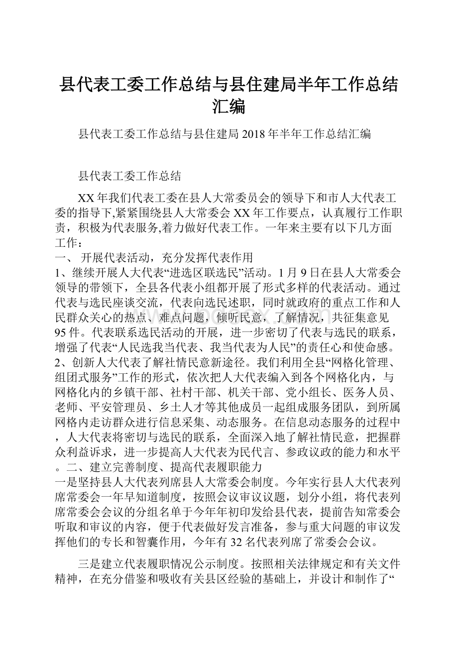 县代表工委工作总结与县住建局半年工作总结汇编.docx