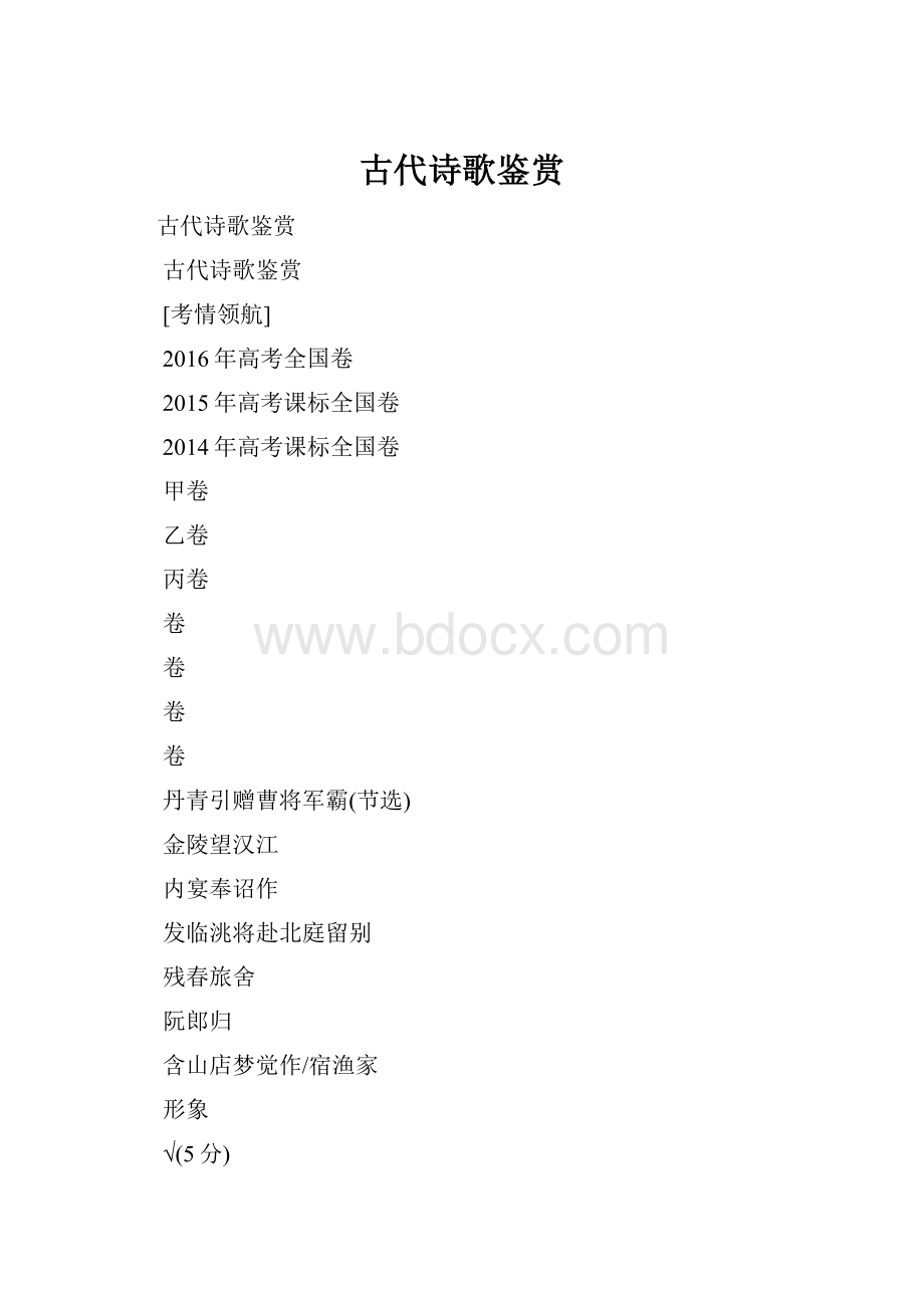 古代诗歌鉴赏.docx