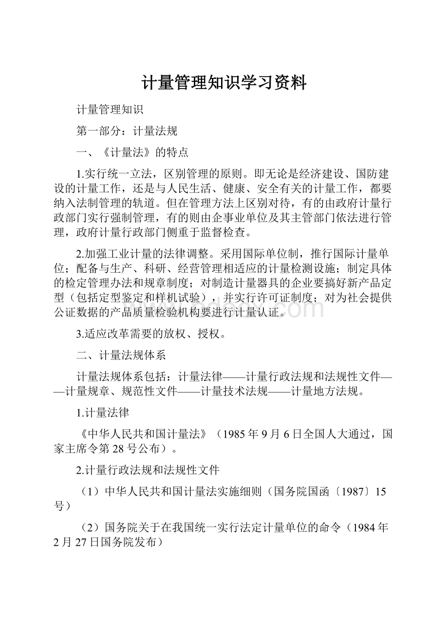 计量管理知识学习资料.docx_第1页