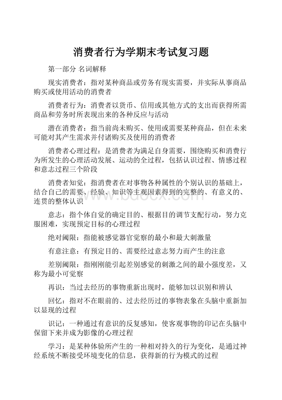 消费者行为学期末考试复习题.docx