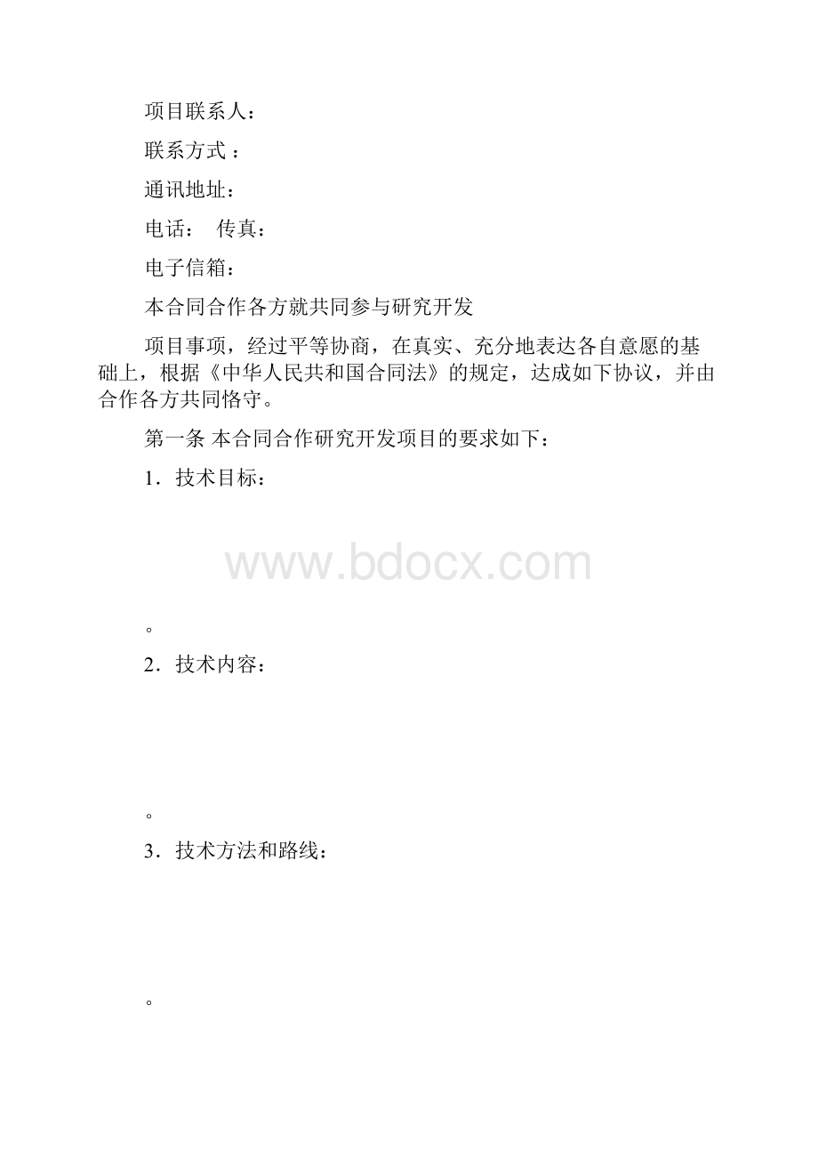 中国科技部模板技术开发合同范本.docx_第3页