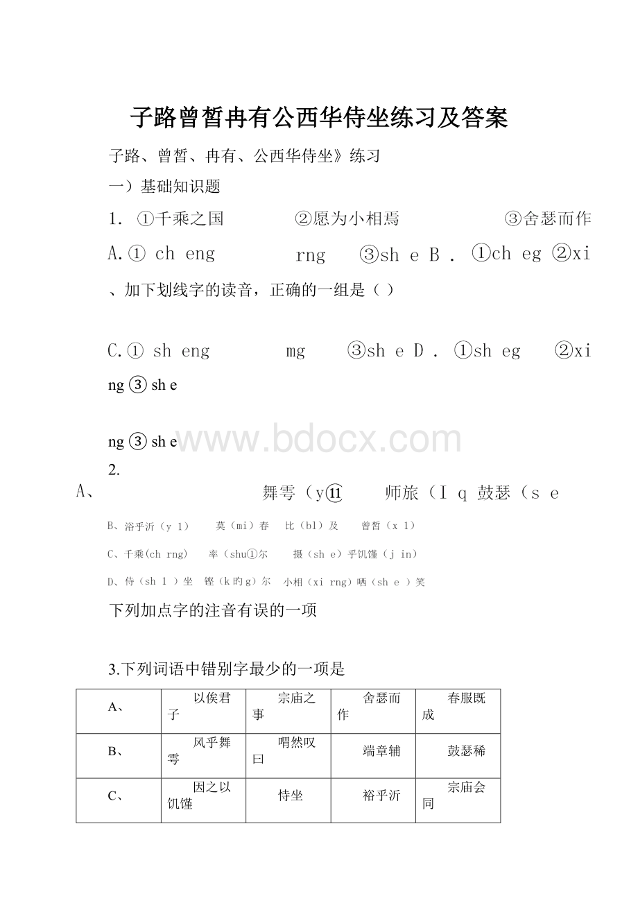 子路曾皙冉有公西华侍坐练习及答案.docx