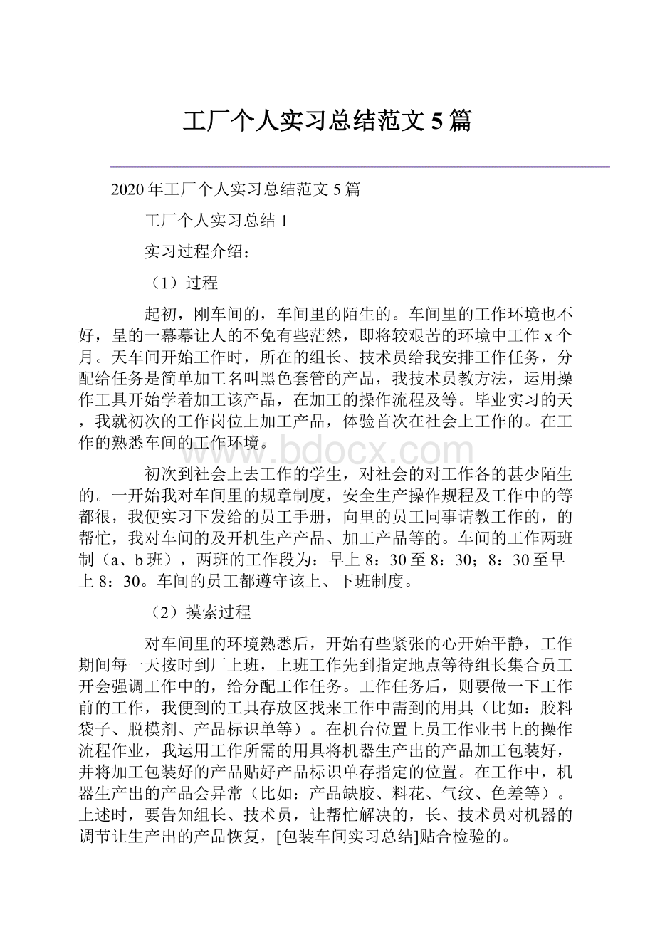 工厂个人实习总结范文5篇.docx