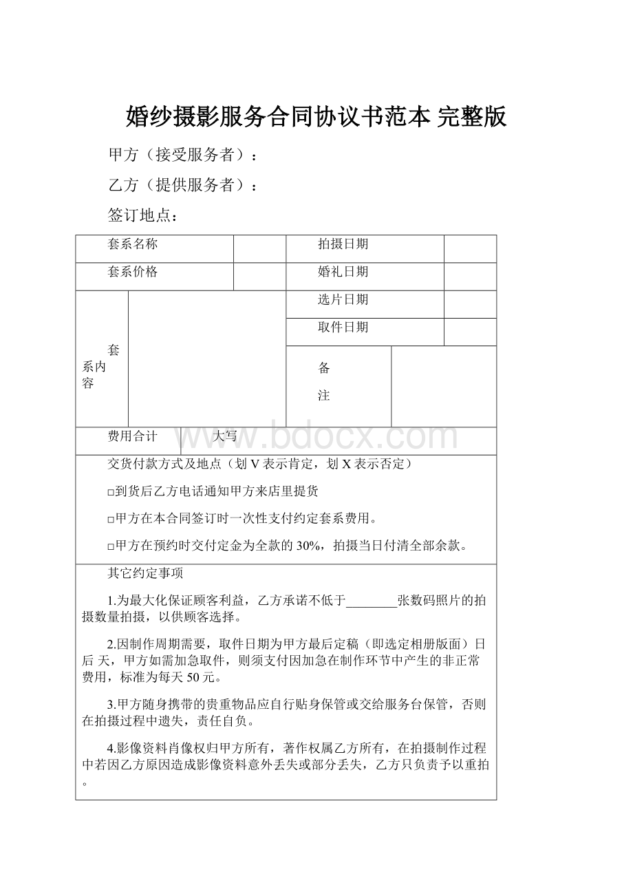 婚纱摄影服务合同协议书范本 完整版.docx