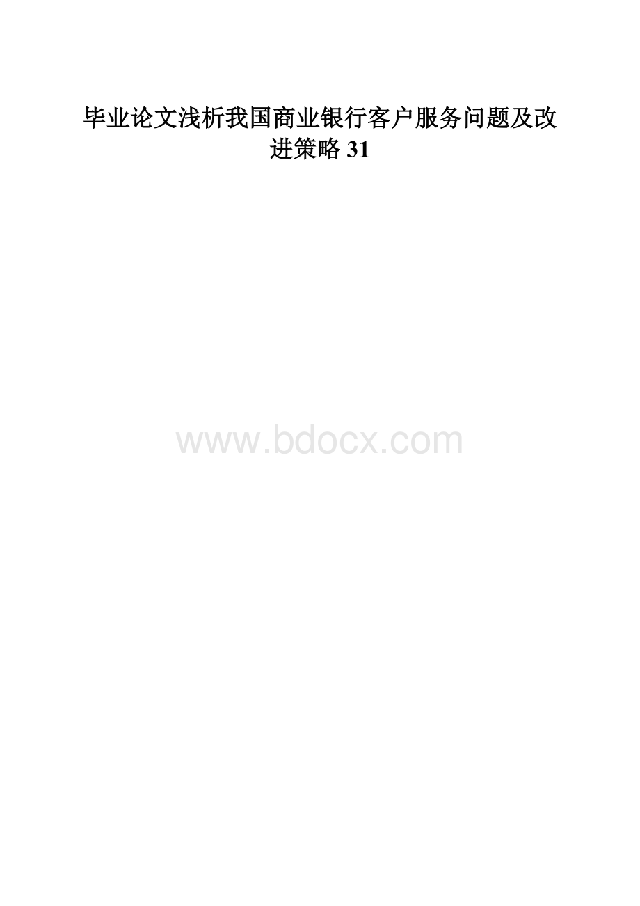 毕业论文浅析我国商业银行客户服务问题及改进策略31.docx