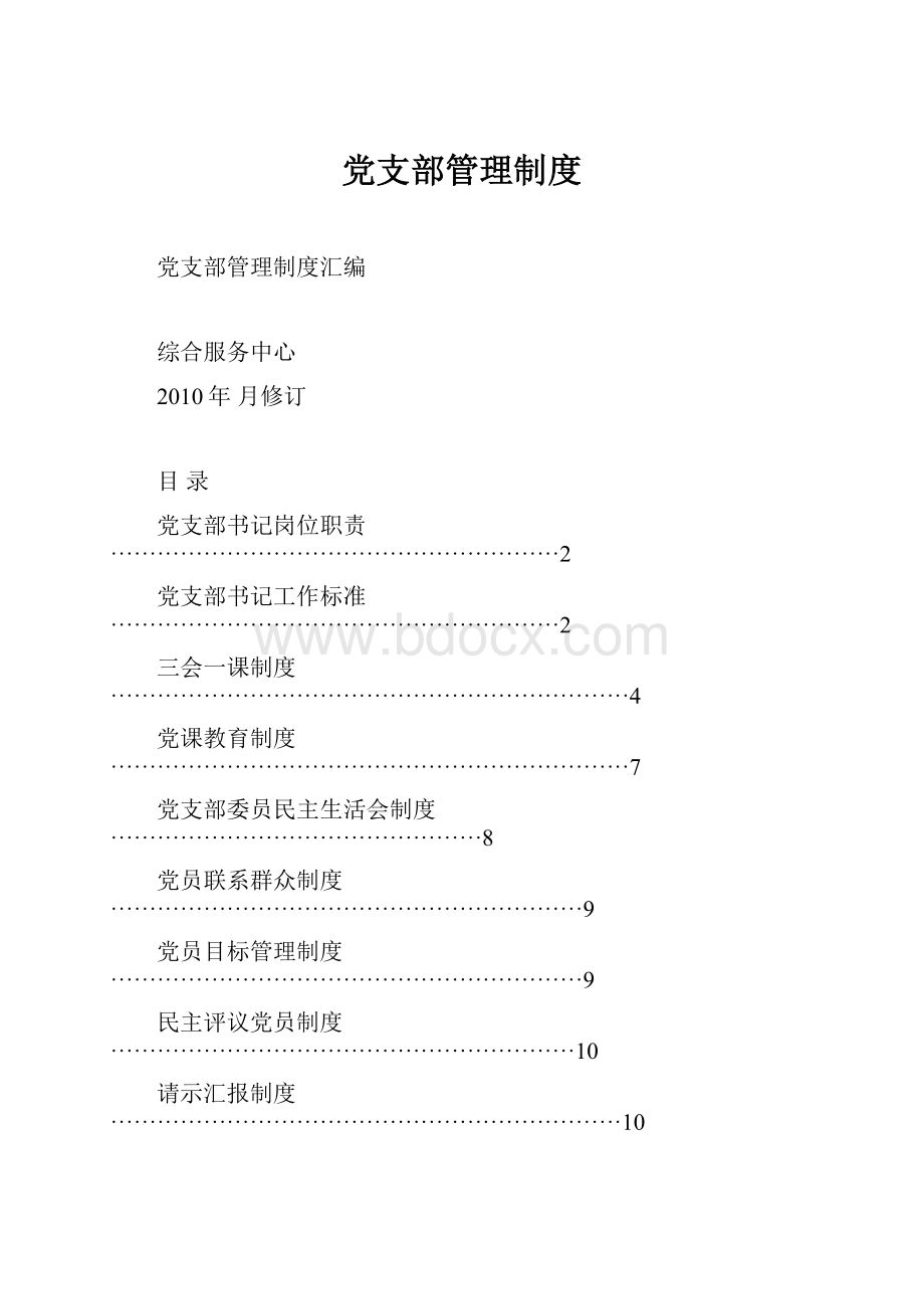 党支部管理制度.docx