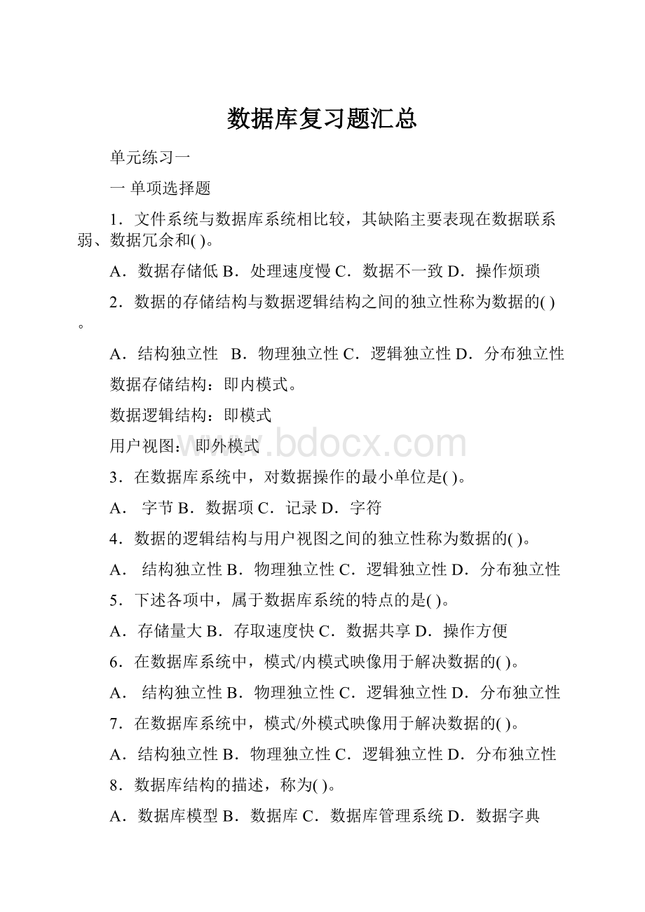 数据库复习题汇总.docx