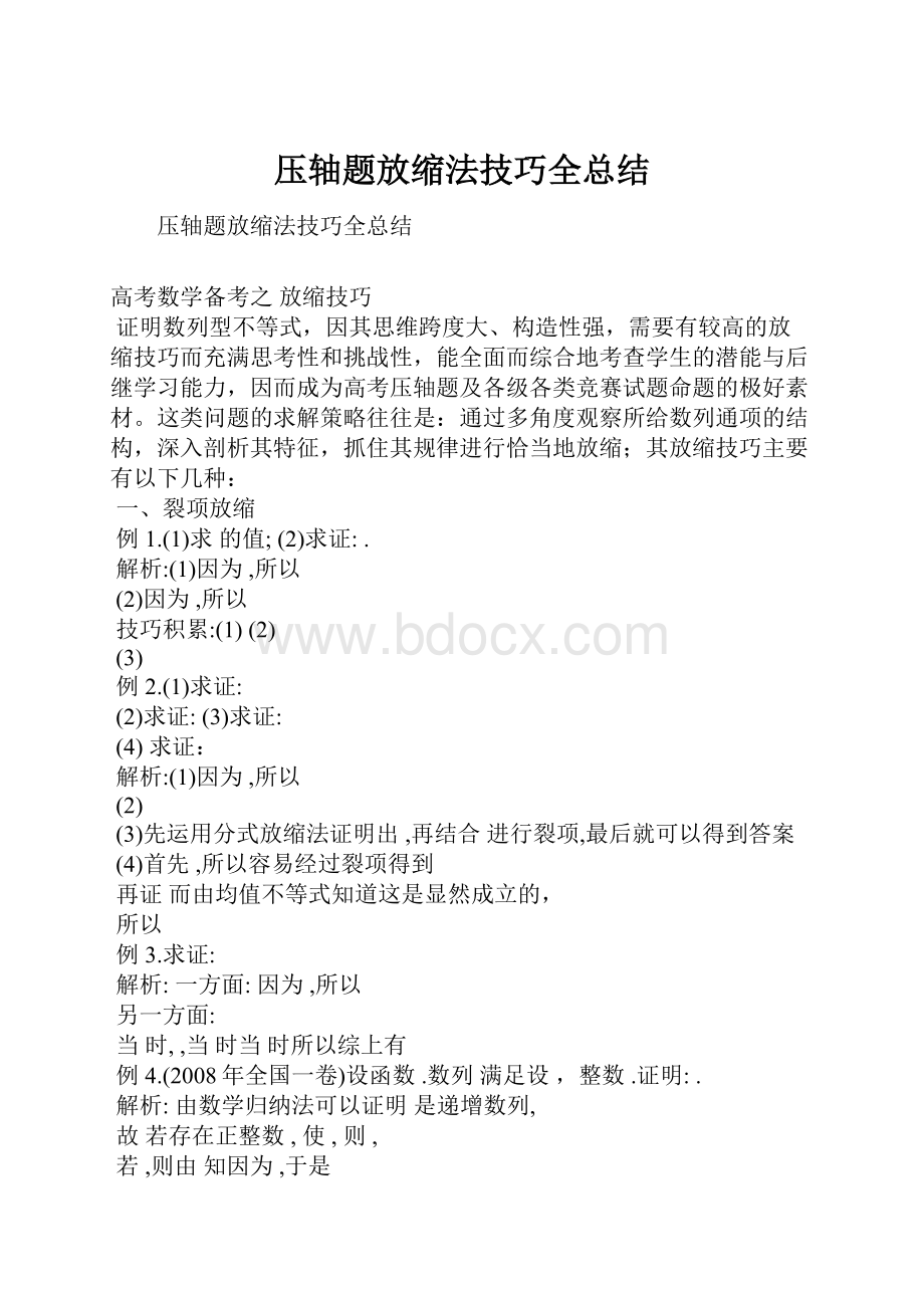 压轴题放缩法技巧全总结.docx