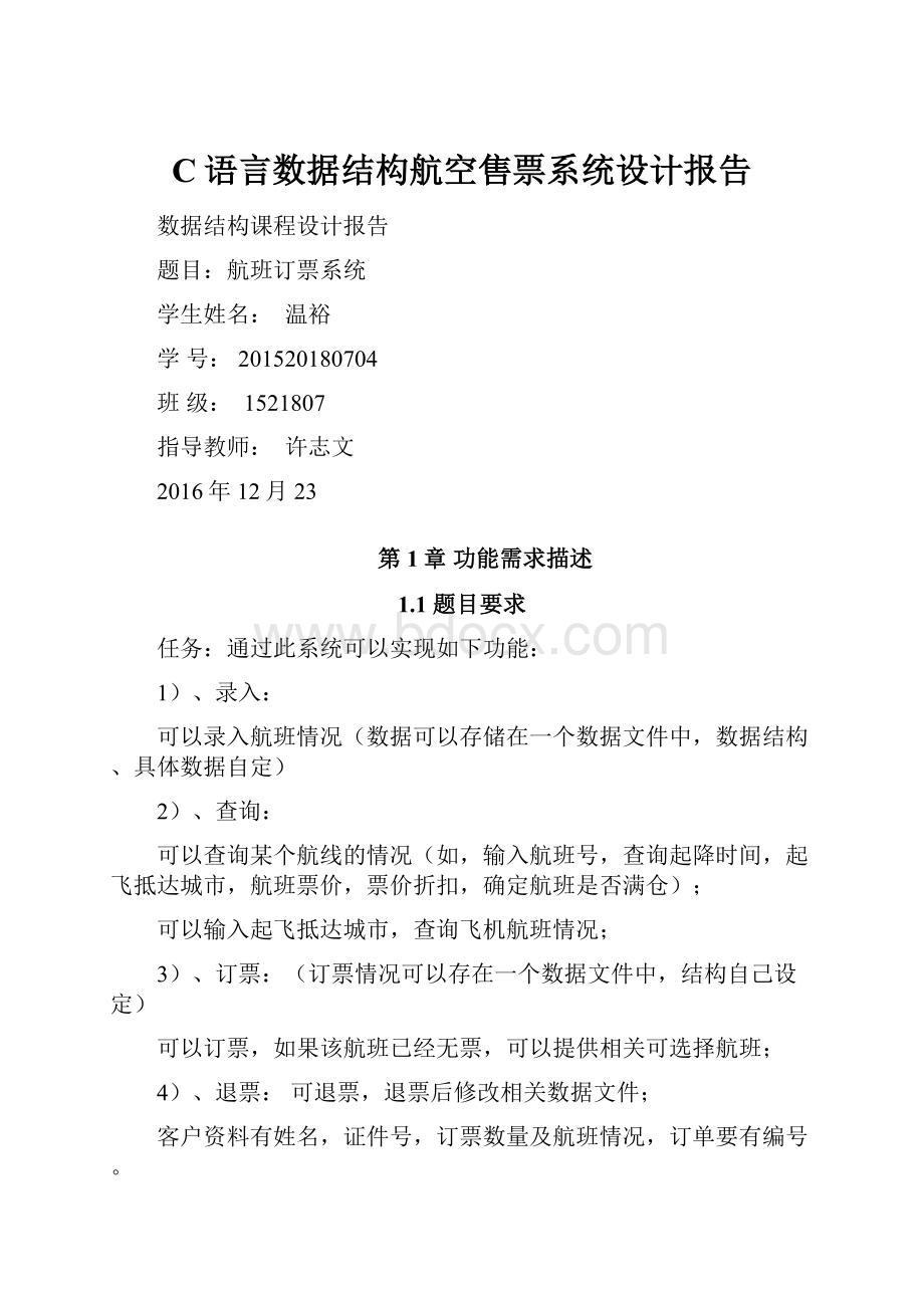 C语言数据结构航空售票系统设计报告.docx