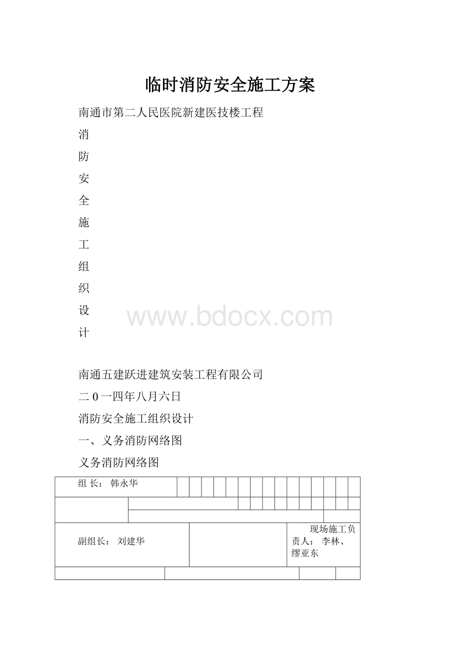 临时消防安全施工方案.docx_第1页