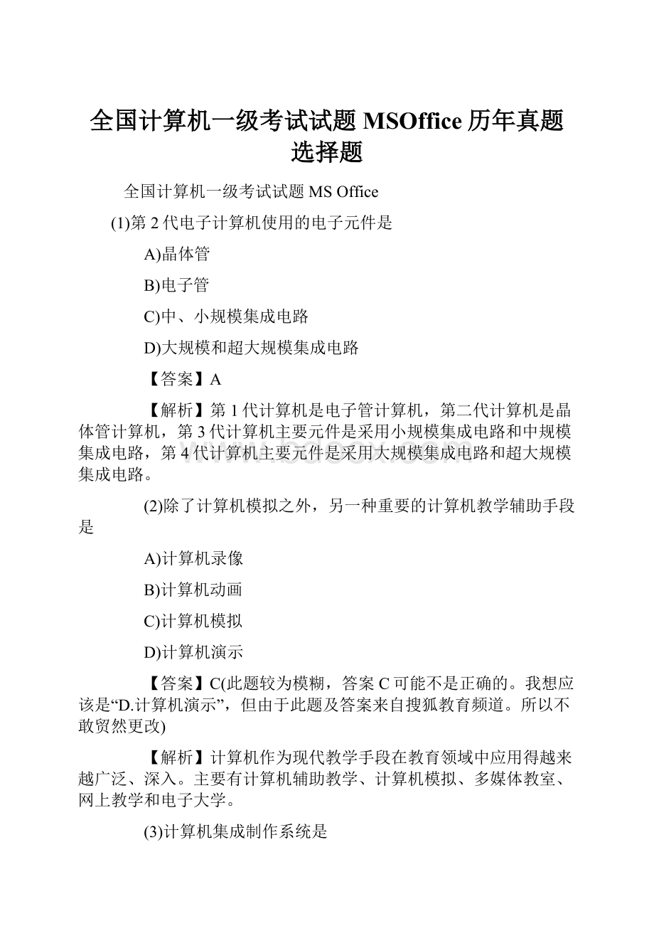 全国计算机一级考试试题MSOffice历年真题选择题.docx