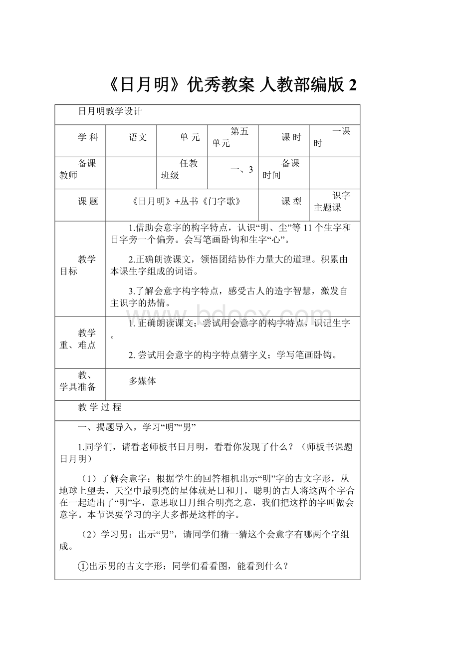 《日月明》优秀教案 人教部编版2.docx_第1页