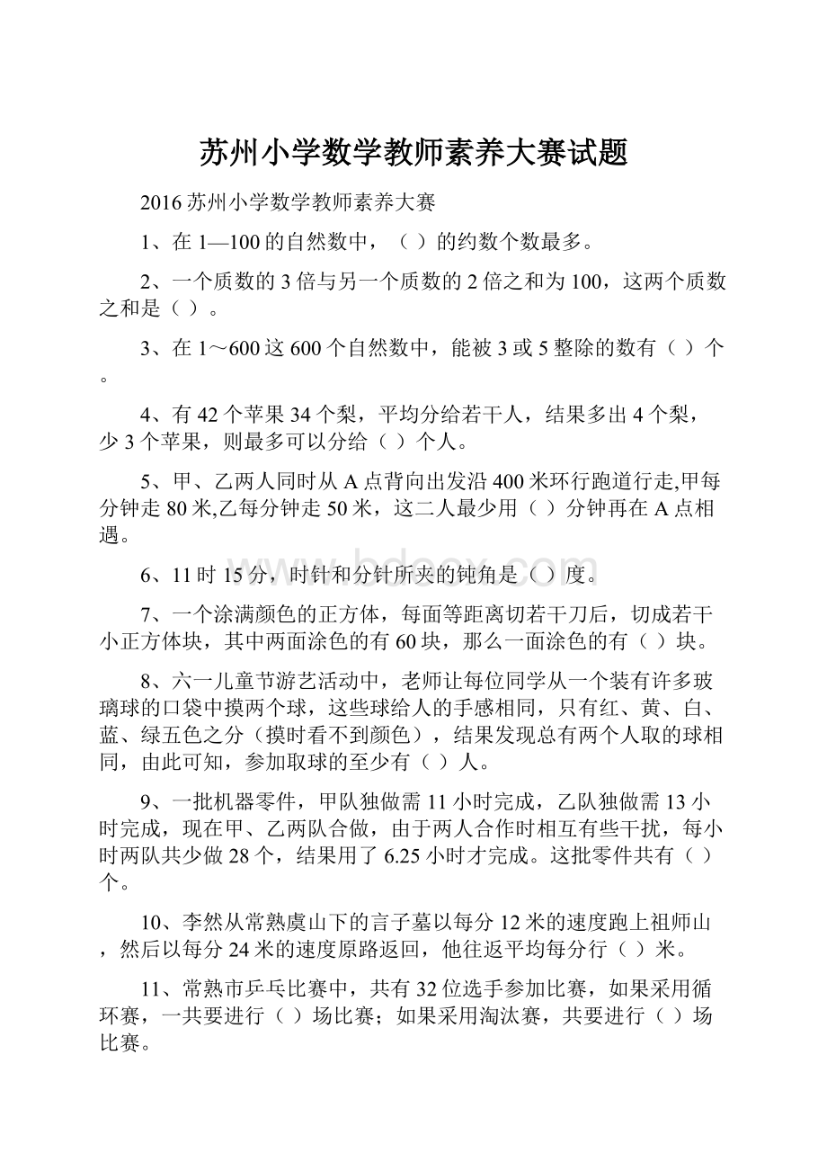 苏州小学数学教师素养大赛试题.docx