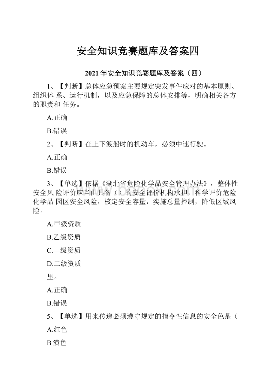 安全知识竞赛题库及答案四.docx_第1页