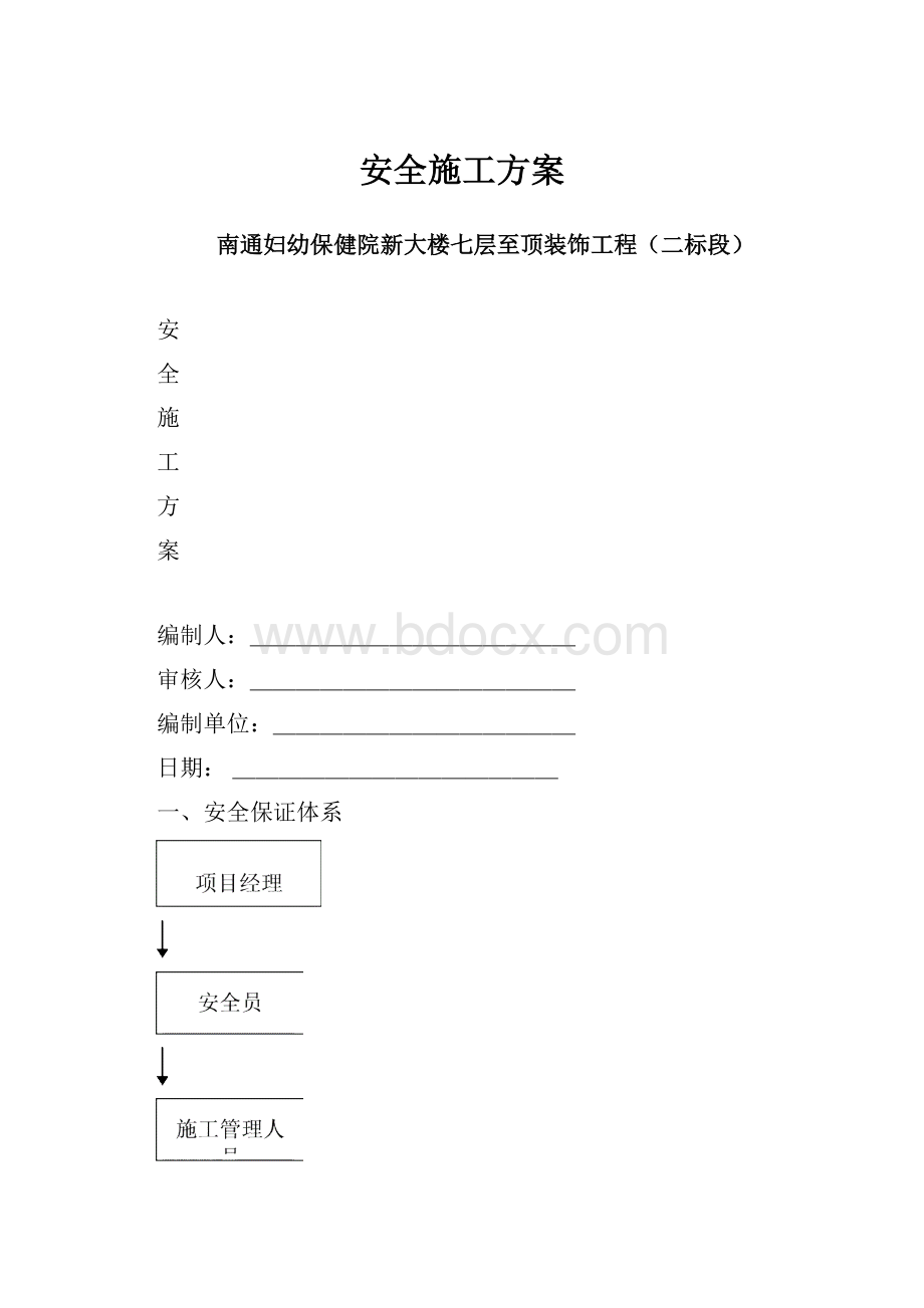 安全施工方案.docx