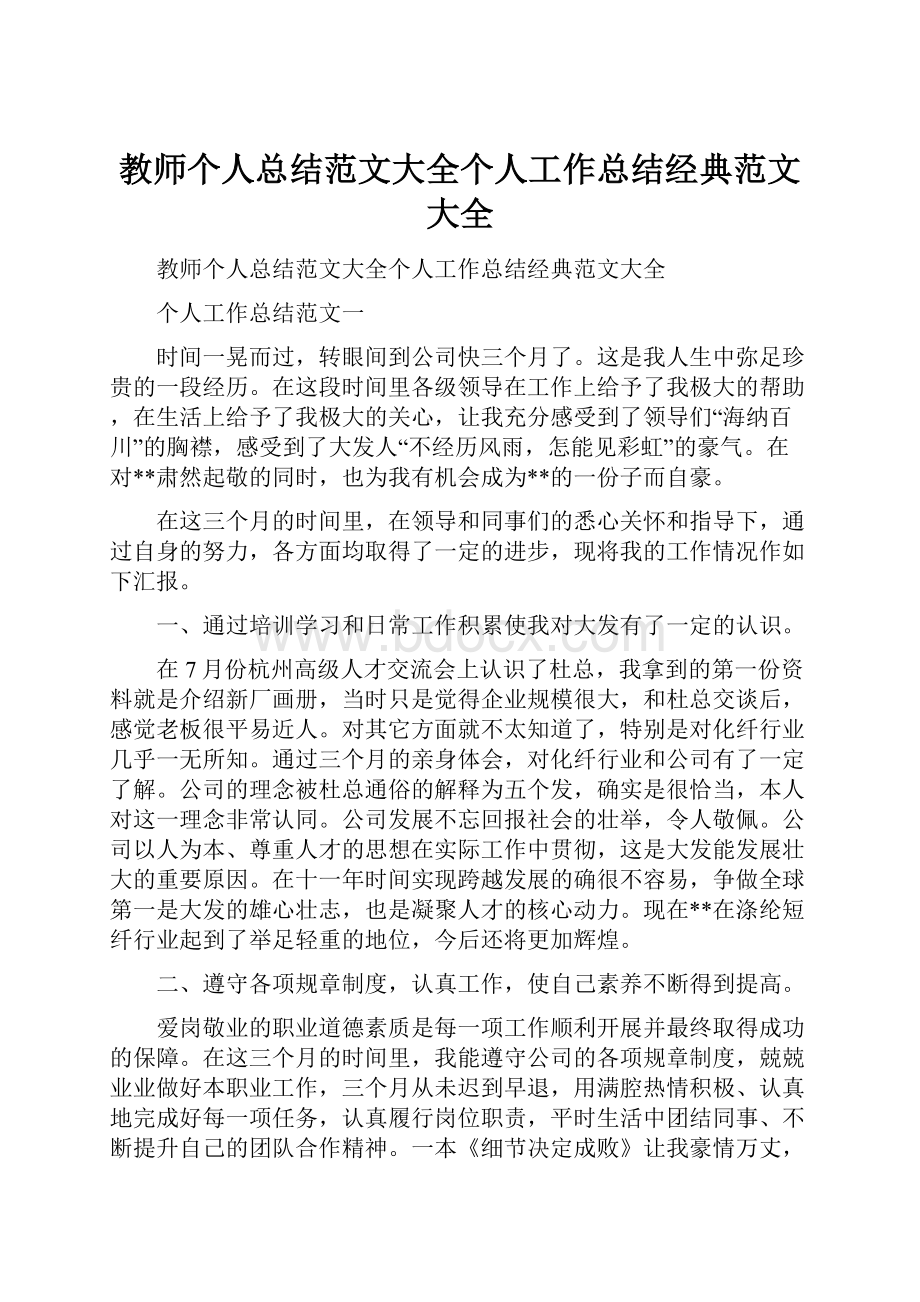 教师个人总结范文大全个人工作总结经典范文大全.docx_第1页