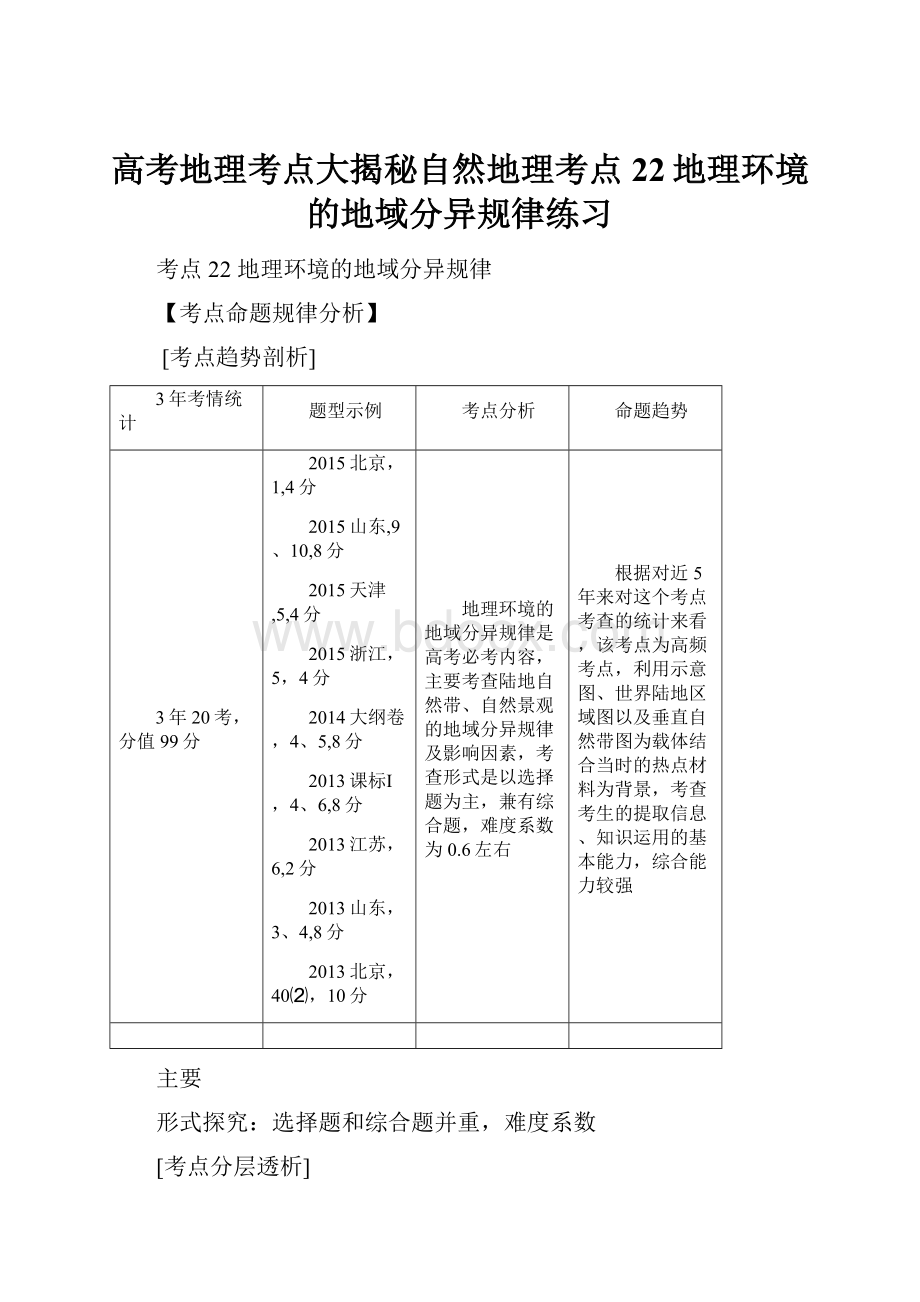 高考地理考点大揭秘自然地理考点22地理环境的地域分异规律练习.docx