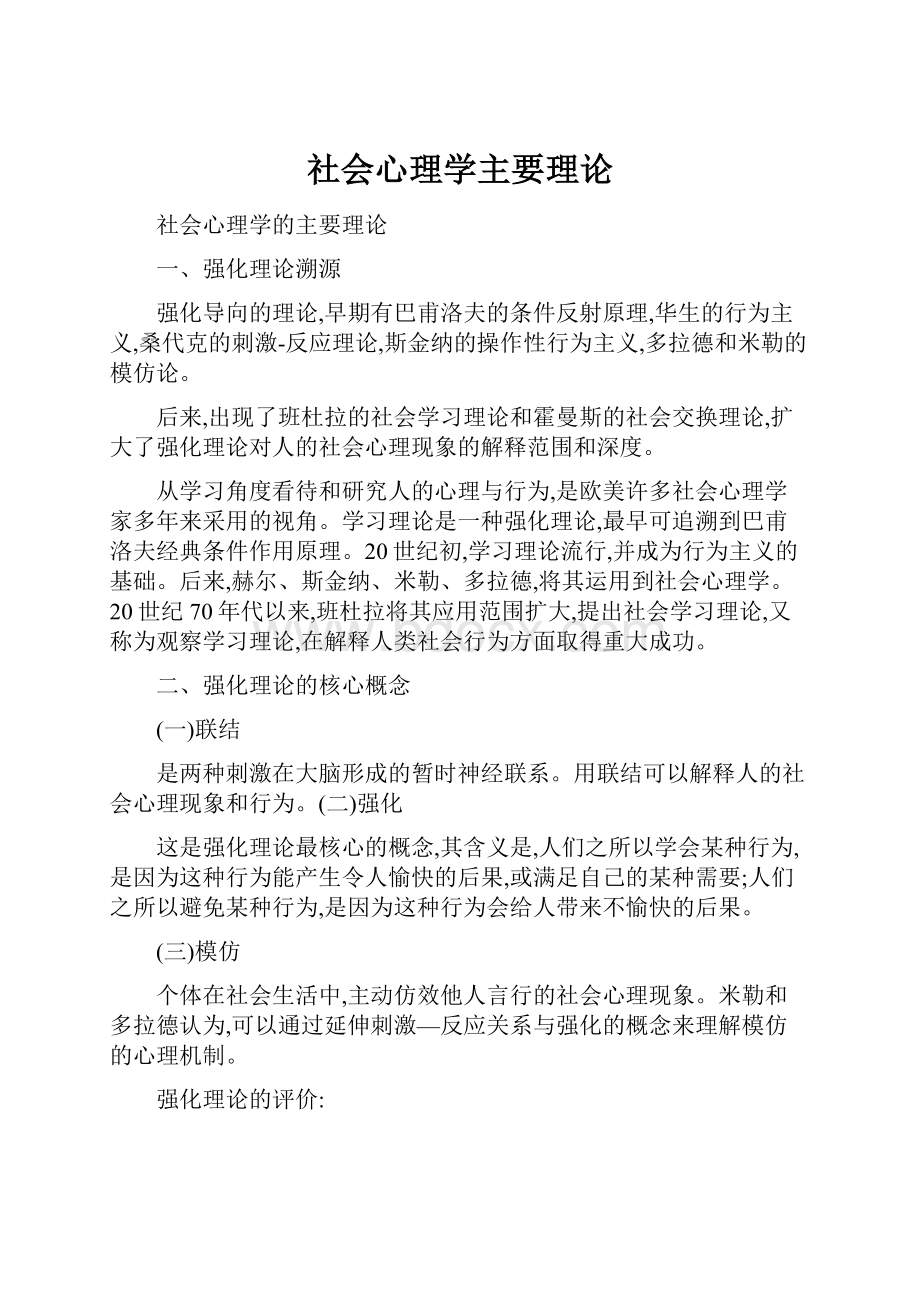 社会心理学主要理论.docx