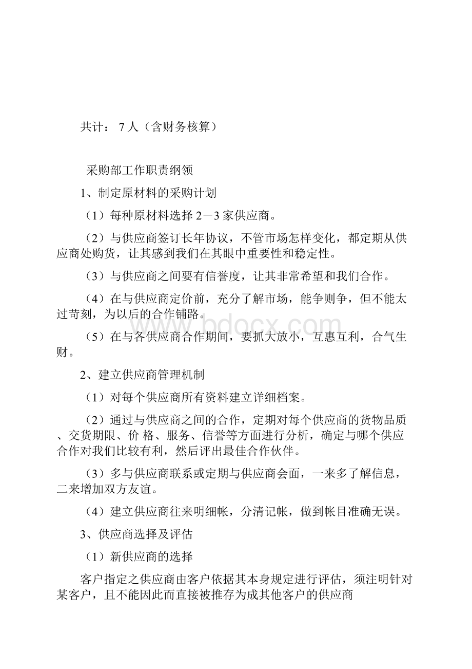 食品加工企业采购部体系建设组织架构工作流程细则制度考核.docx_第2页