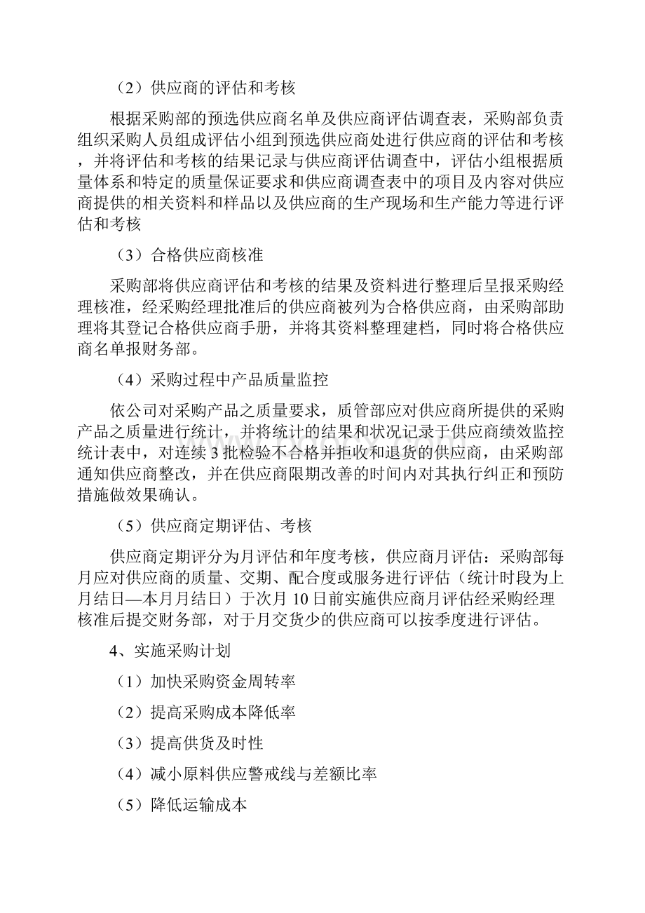 食品加工企业采购部体系建设组织架构工作流程细则制度考核.docx_第3页