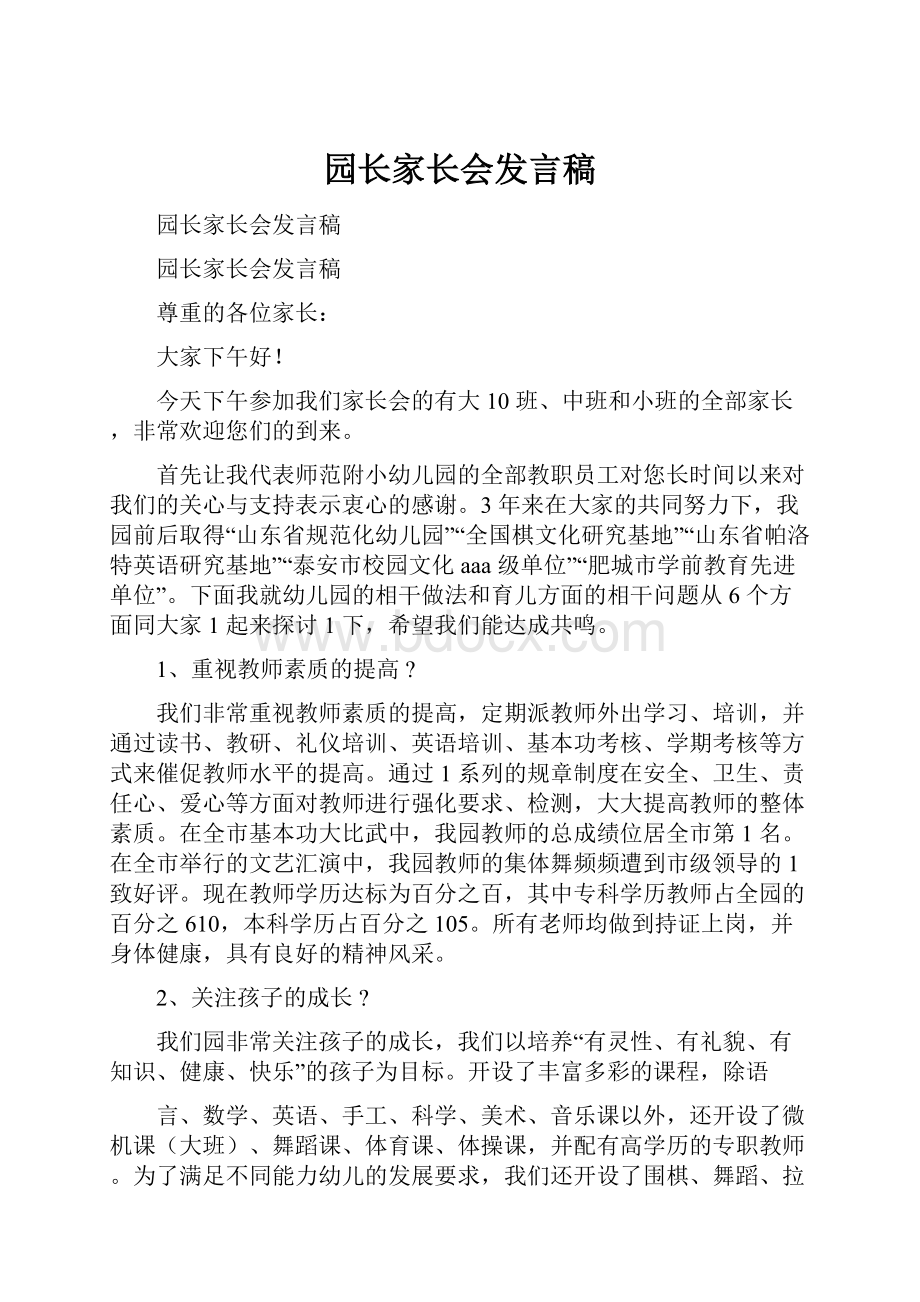 园长家长会发言稿.docx_第1页