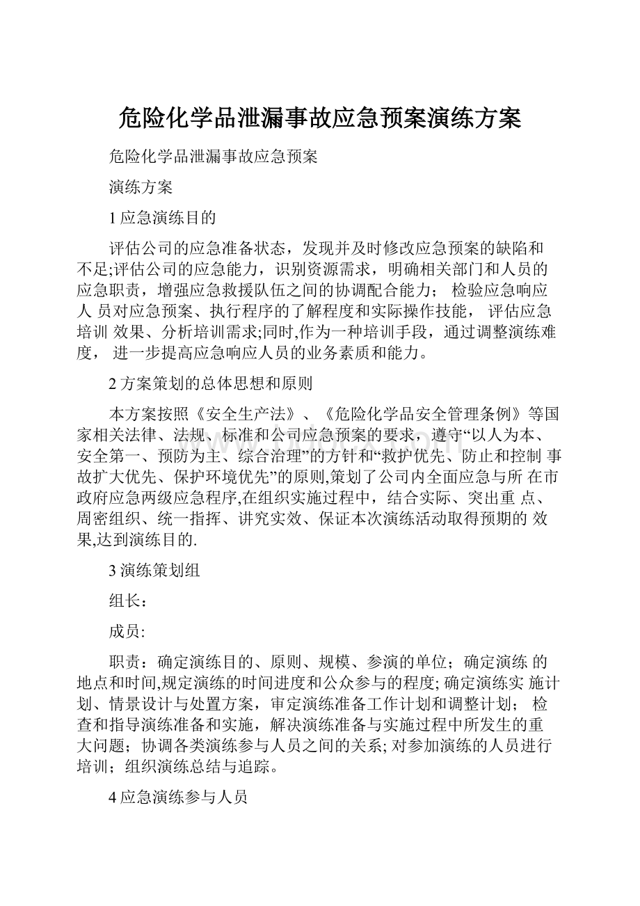 危险化学品泄漏事故应急预案演练方案.docx_第1页