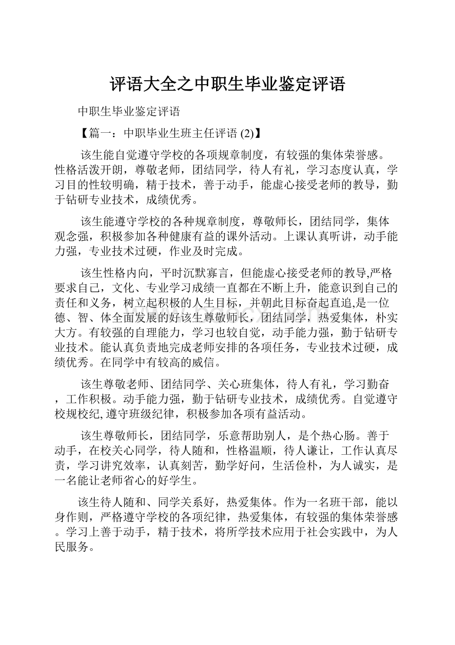 评语大全之中职生毕业鉴定评语.docx_第1页