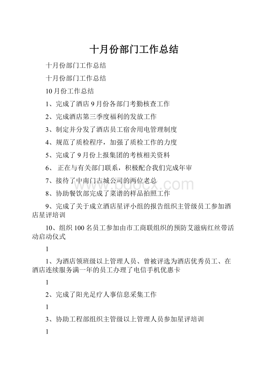 十月份部门工作总结.docx