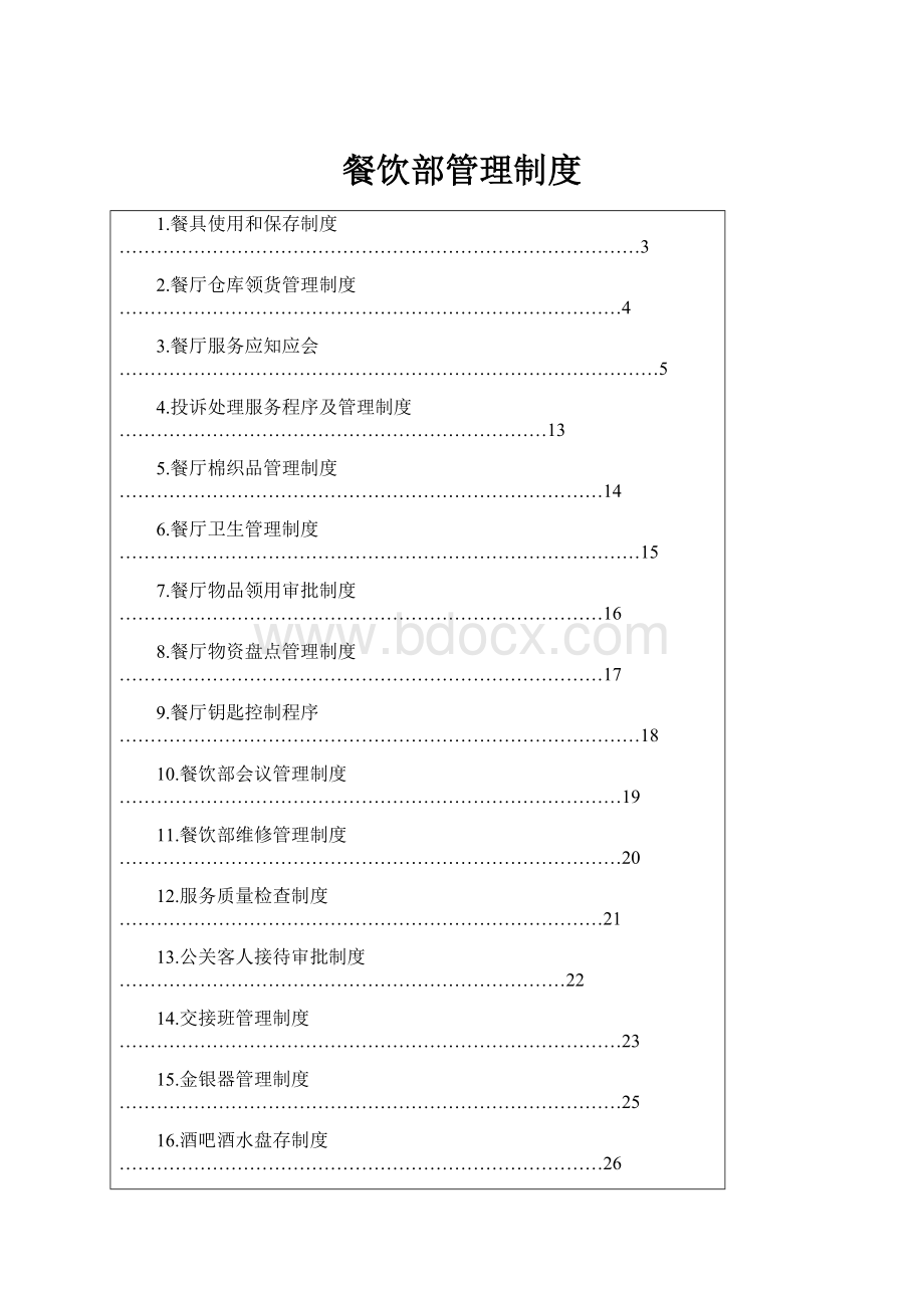 餐饮部管理制度.docx