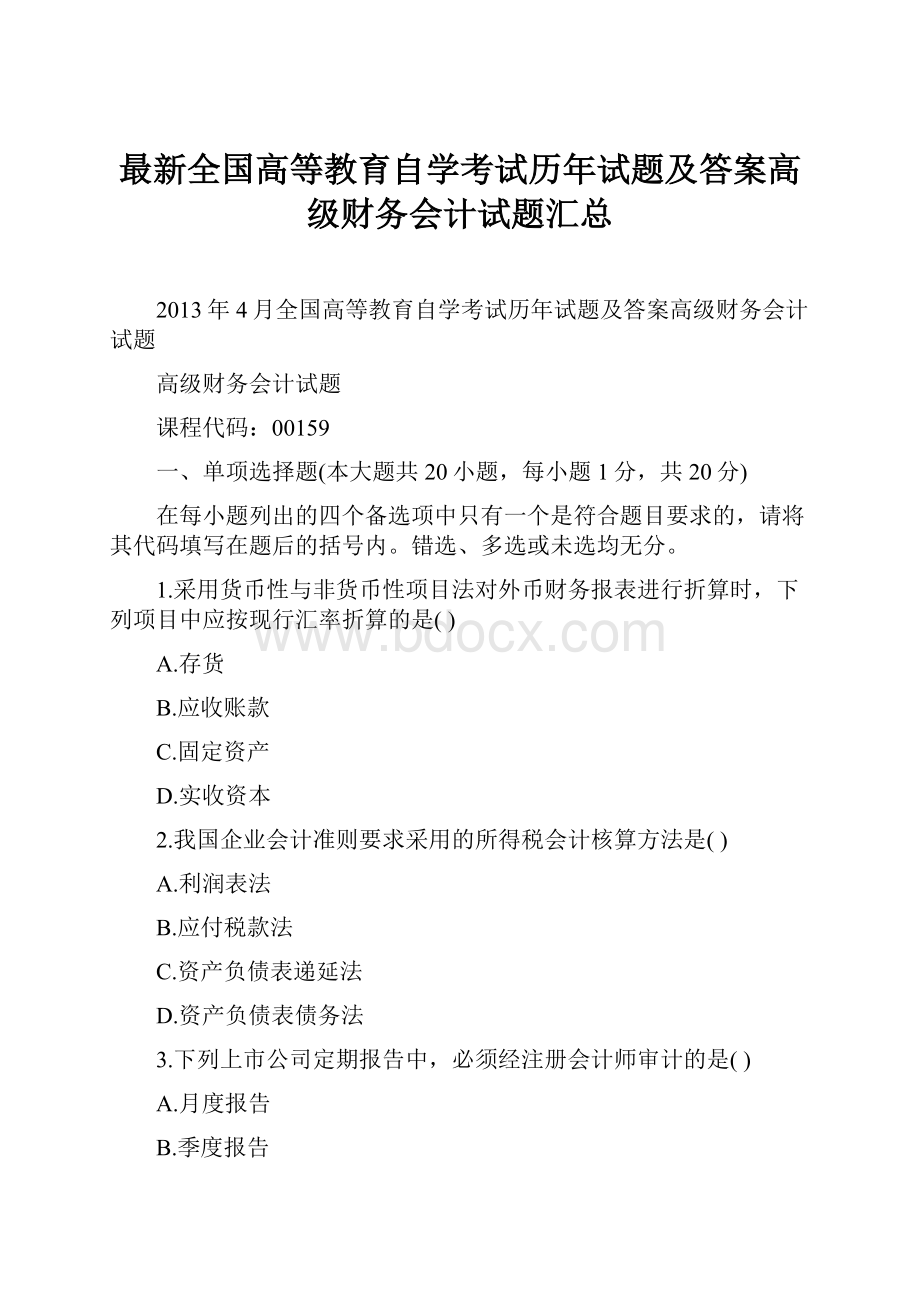 最新全国高等教育自学考试历年试题及答案高级财务会计试题汇总.docx