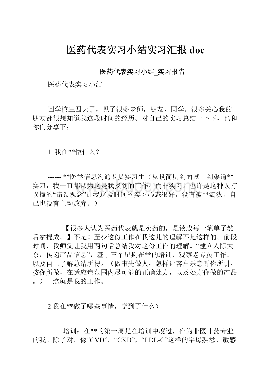 医药代表实习小结实习汇报doc.docx