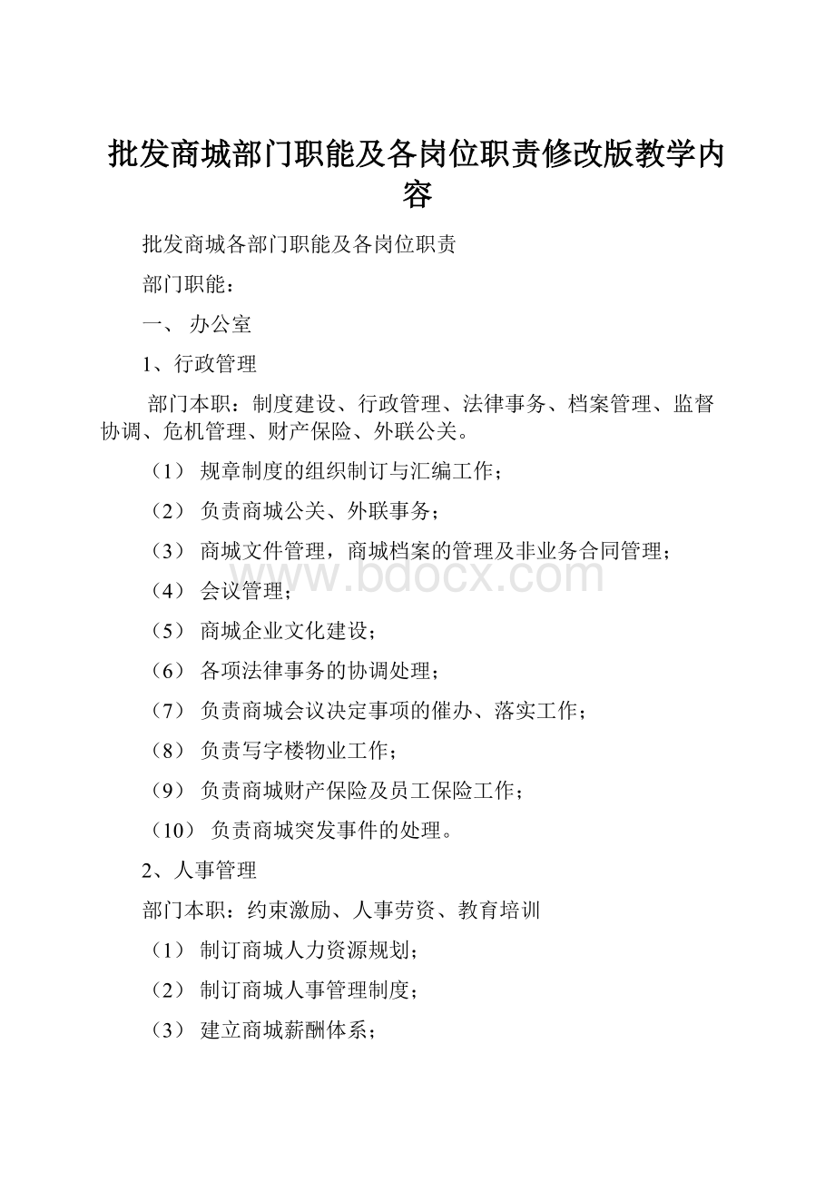 批发商城部门职能及各岗位职责修改版教学内容.docx