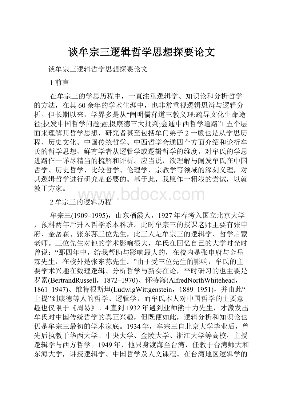 谈牟宗三逻辑哲学思想探要论文.docx_第1页