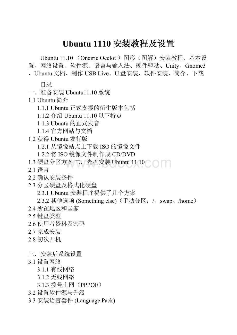 Ubuntu1110安装教程及设置.docx
