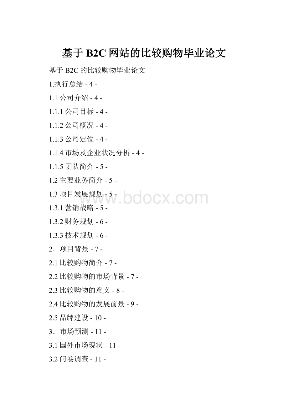 基于B2C网站的比较购物毕业论文.docx_第1页