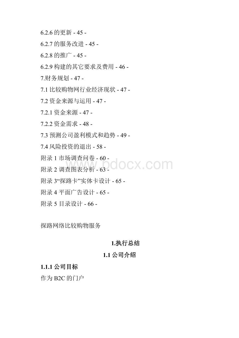 基于B2C网站的比较购物毕业论文.docx_第3页